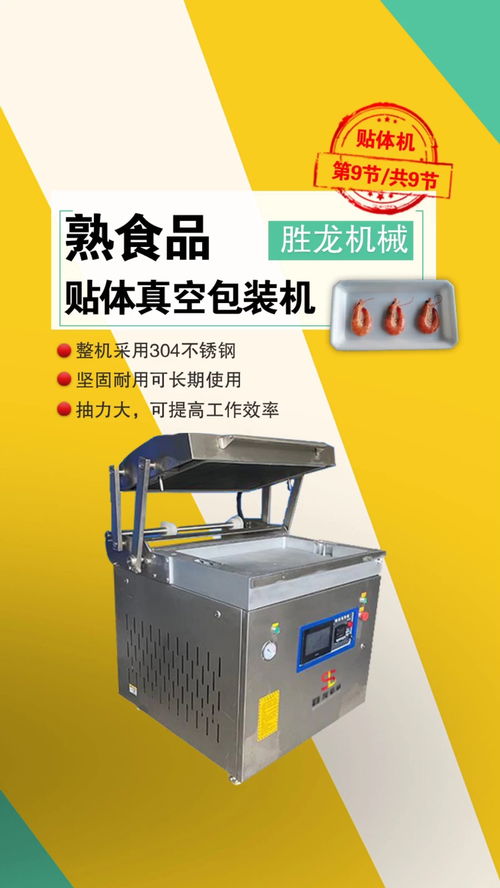 高品质食品保鲜机的选择 304不锈钢贴体真空包装机解析